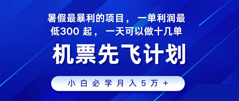 2024暑假最赚钱的项目，暑假来临，正是项目利润高爆发时期。市场很大，…