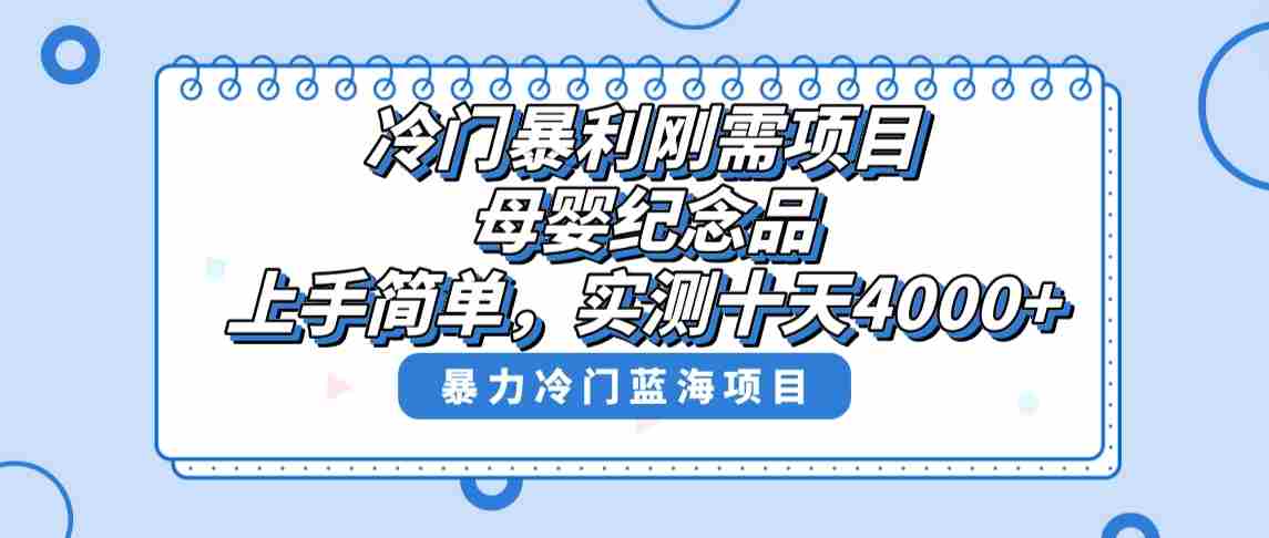 冷门暴利刚需项目，母婴纪念品赛道，实测十天搞了4000+，小白也可上手操作