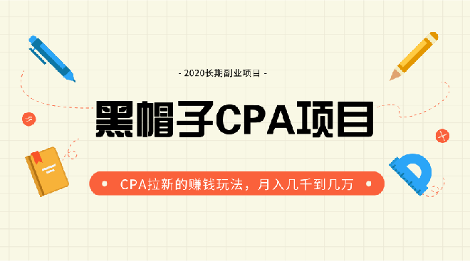 黑帽子手机CPA项目长期副业，CPA拉新的赚钱玩法，月入几千到几万