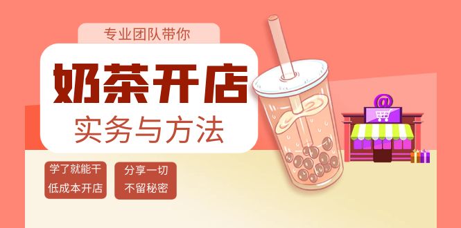 奶茶开店实务与方法：学了就能干，低成本开店