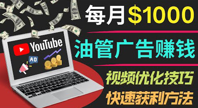 YouTube广告赚钱项目：只需发布视频就有收入，月入7000+副业