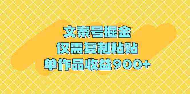 文案号掘金，仅需复制粘贴，单作品收益900+