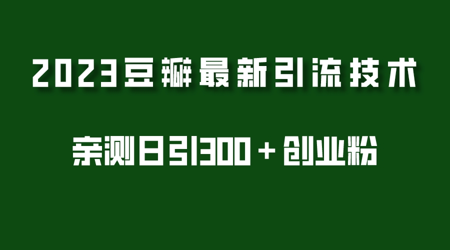 2023豆瓣引流最新玩法，实测日引流创业粉300＋