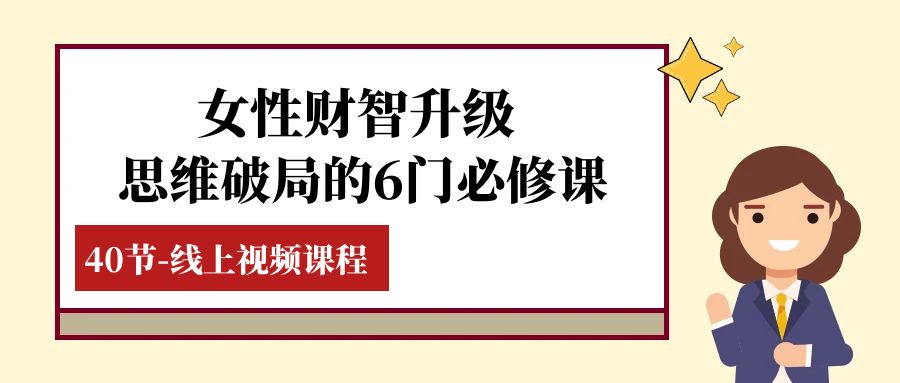 女性·财智升级-思维破局的6门必修课，线上视频课程