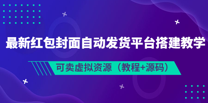 最新红包封面自动发货平台搭建教学，可卖虚拟资源