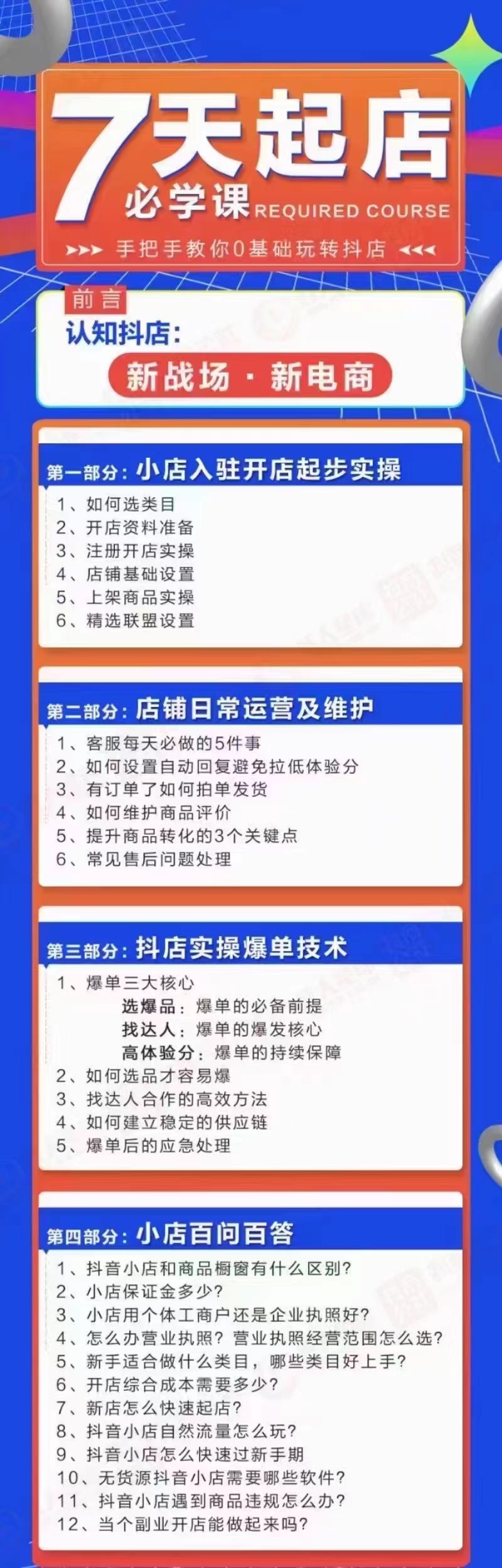 7天起店必学课：手把手教你0基础玩转抖店，实操爆单技术！