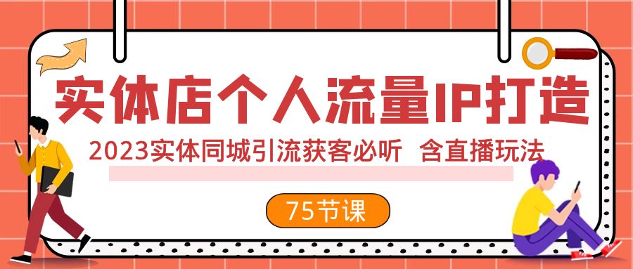 实体店个人流量IP打造 2023实体同城引流获客必听 含直播玩法