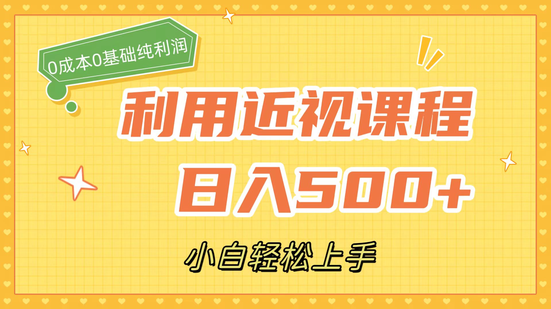 利用近视课程，日入500+，0成本纯利润，小白轻松上手