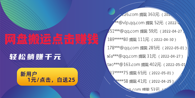 无脑搬运网盘项目，1元1次点击，每天30分钟打造躺赚管道，收益无上限