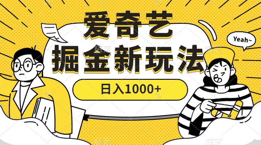 爱奇艺掘金，遥遥领先的搬砖玩法 ,日入1000+