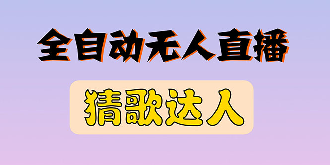 全新版本无人直播猜歌达人互动游戏项目，支持抖音+视频号