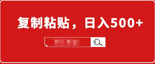 适合小白入门的无脑操作项目：截流赚钱，简单复制粘贴，日入500+实战操作