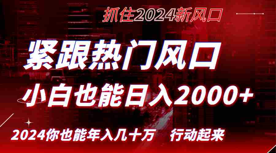 紧跟热门风口创作，小白也能日入2000+，长久赛道，抓住红利，实现逆风翻…