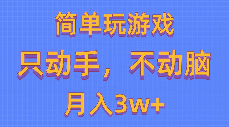 简单玩游戏月入3w+,0成本，一键分发，多平台矩阵