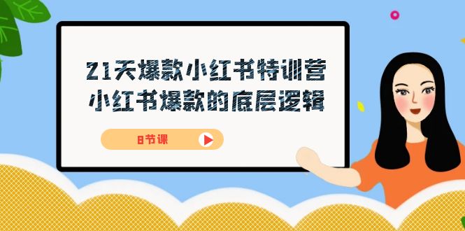 21天-爆款小红书特训营，小红书爆款的底层逻辑