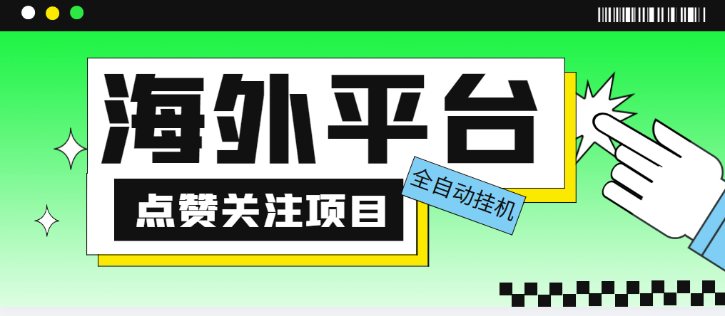 外面收费1988海外平台点赞关注全自动挂机项目 单机一天30美金【脚本+教程】