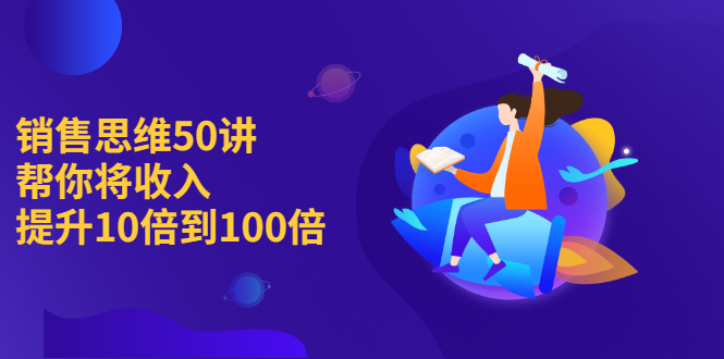 销售思维50讲：帮你将收入提升10倍到100倍