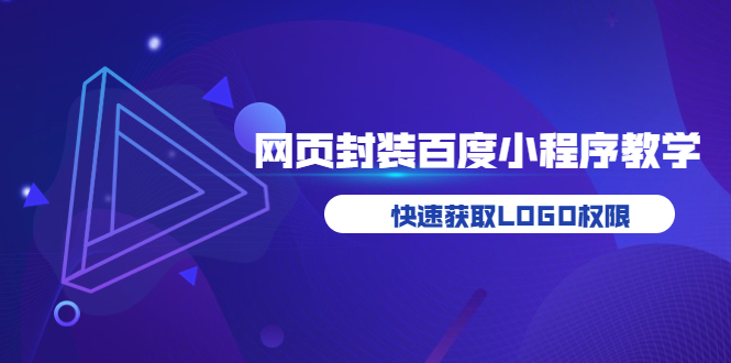 如何将H5网页封装成百度小程序教学，快速获取LOGO权限