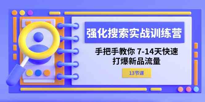 强化搜索实战训练营，手把手教你7-14天快速打爆新品流量