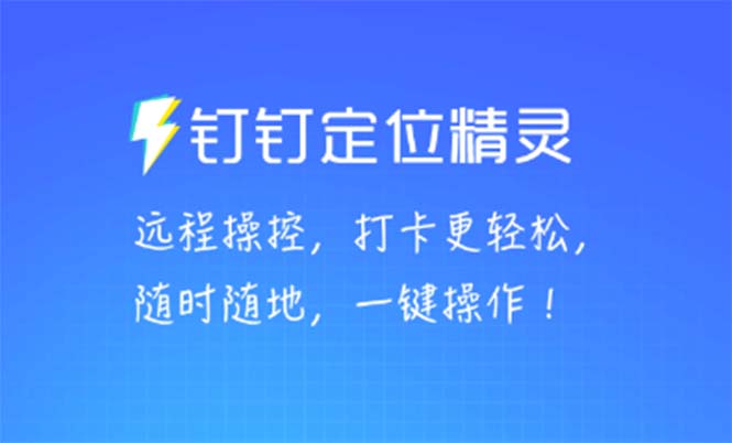 某钉虚拟定位，一键模拟修改地点，打卡神器【软件+操作教程】