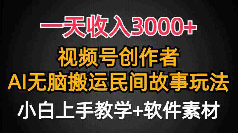 一天收入3000+，视频号创作者分成，民间故事AI创作，条条爆流量，小白也…