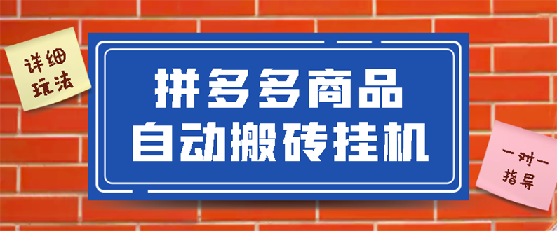 拼多多商品自动搬砖挂机项目，稳定月入5000+【自动脚本+视频教程】