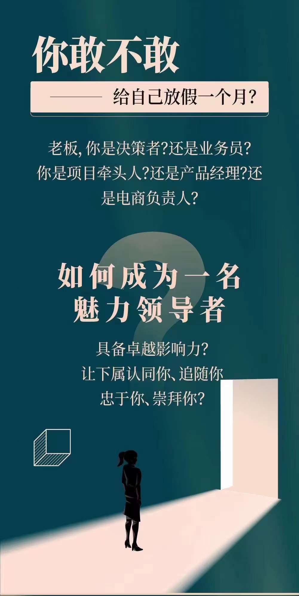 新商业时代·魅力领导成长大课：如何成为一名魅力领导者