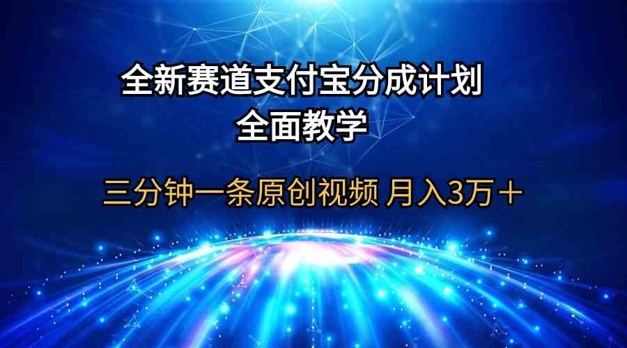 全新赛道 支付宝分成计划，全面教学 三分钟一条原创视频 月入3万＋