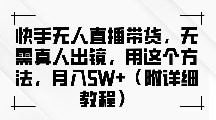 快手无人直播带货，无需真人出镜，用这个方法，月入5W+