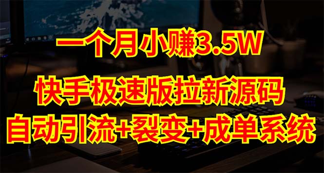 快手极速版拉新自动引流+自动裂变+自动成单【系统源码+搭建教程】