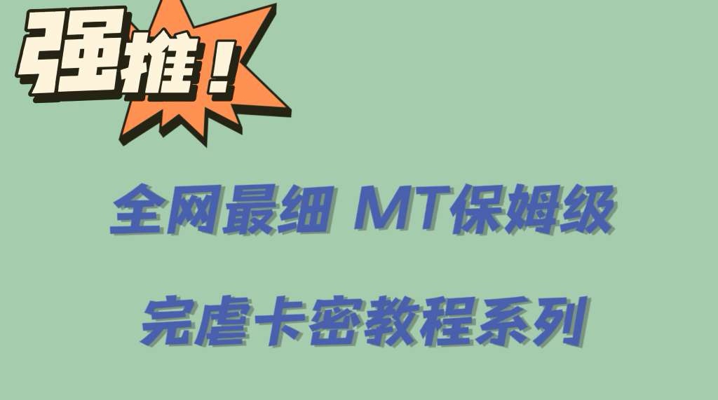 全网最细0基础MT保姆级完虐卡密教程系列，菜鸡小白从去卡密入门到大佬