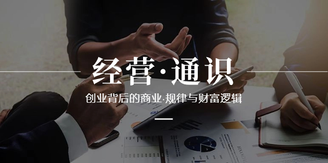 经营·通识，创业背后的商业·规律与财富逻辑