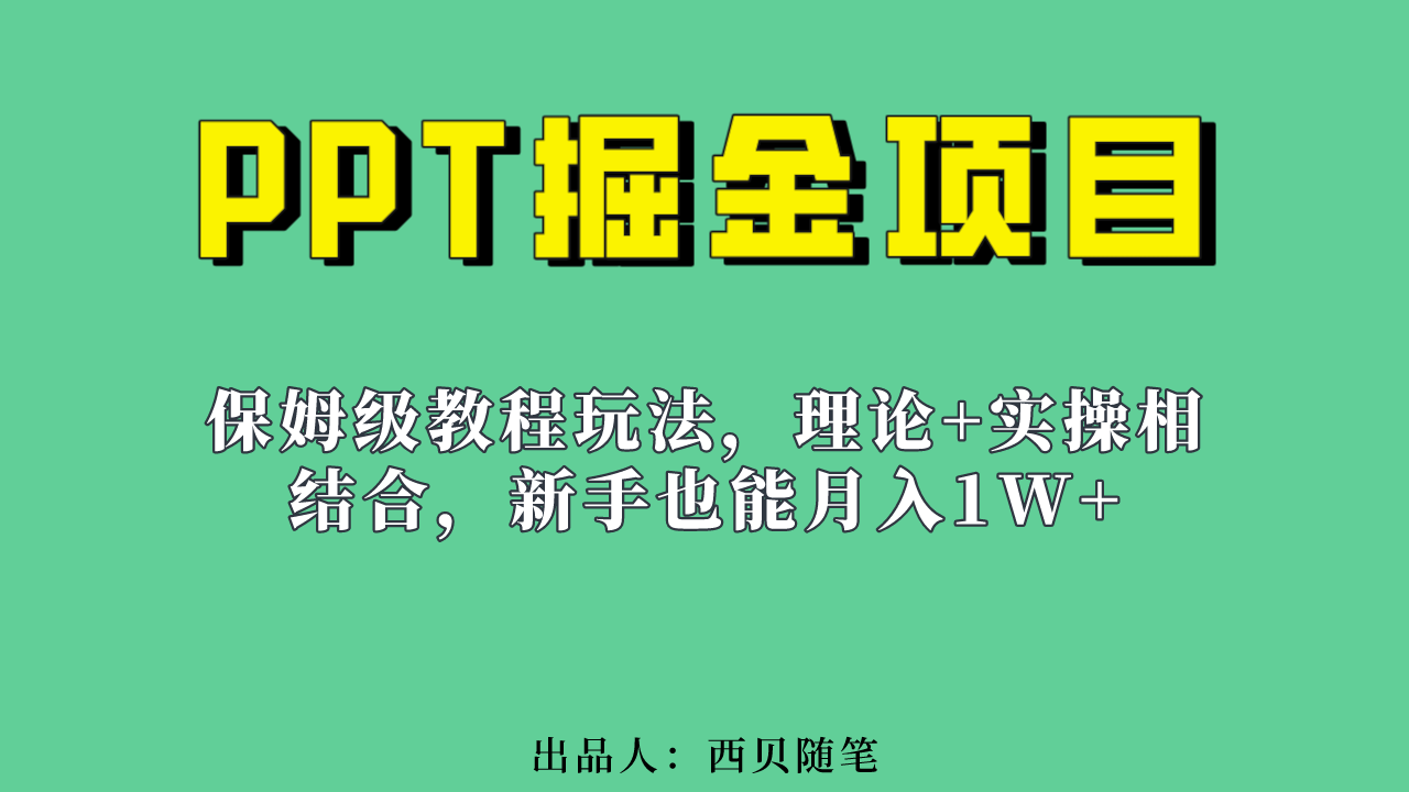 新手也能月入1w的PPT掘金项目玩法