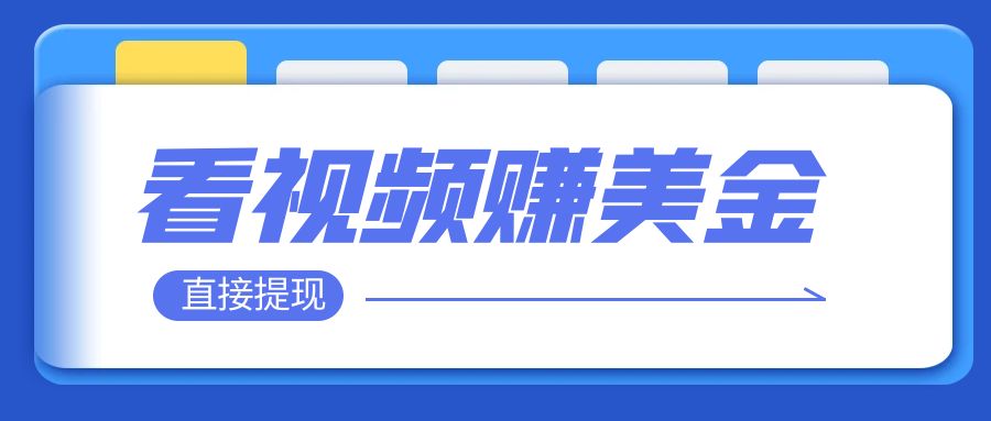 看视频就能躺赚美金 只需要挂机 轻松赚取100到200美刀 可以直接提现！