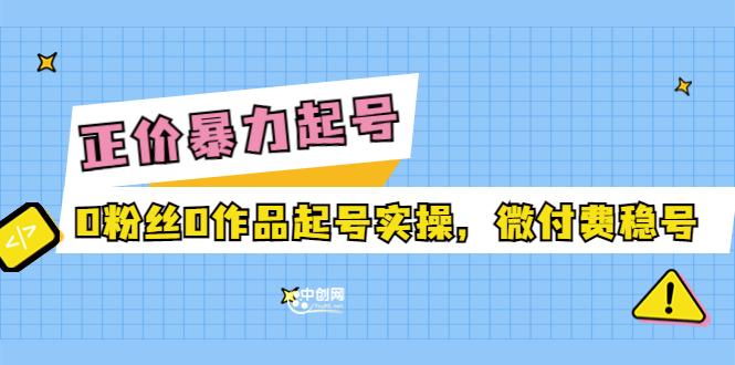 正价暴力起实操号：0粉丝0作品起号实操，微付费稳号