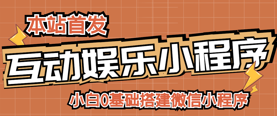 小白0基础搭建微信喝酒重启人生小程序，支持流量广告【源码+视频教程】