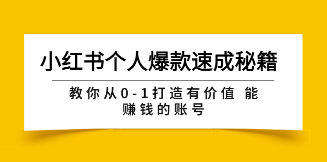 小红书个人爆款速成秘籍 教你从0-1打造有价值 能赚钱的账号