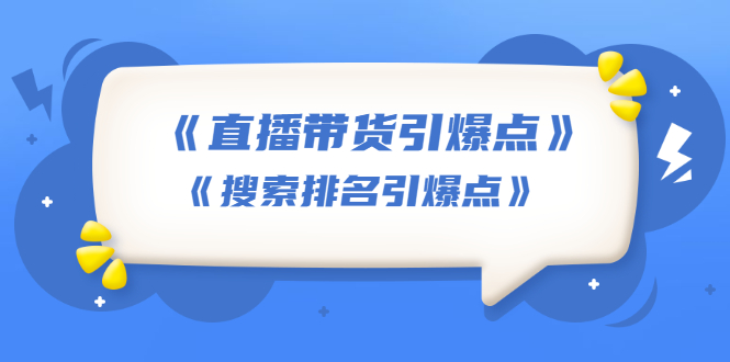 王通《直播带货引爆点》+《搜索排名引爆点》无水印