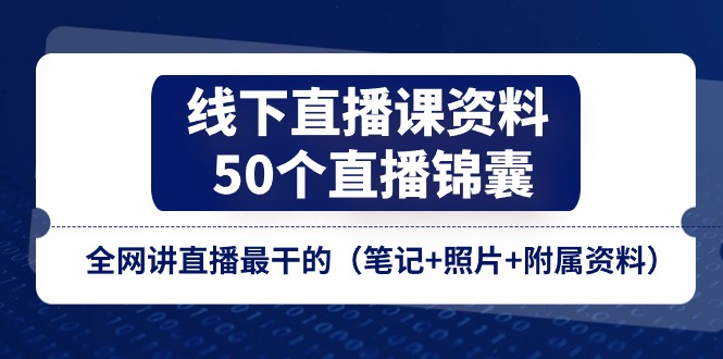 线下直播课资料、50个直播锦囊，全网讲直播最干的