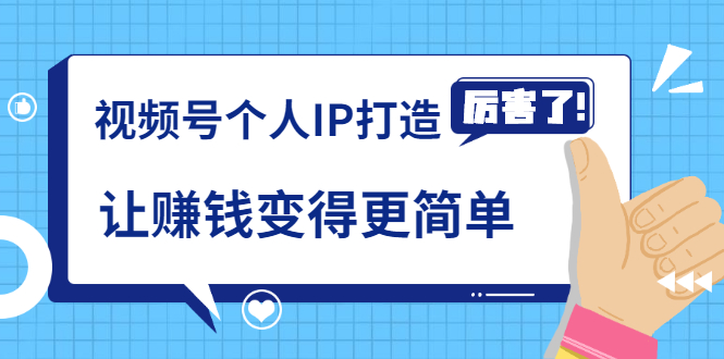 《视频号个人IP打造》让赚钱变得更简单，打开财富之门