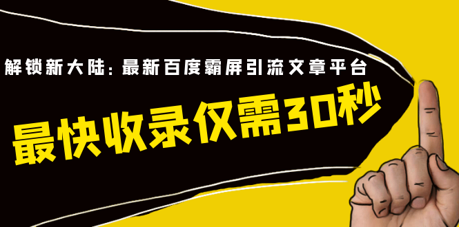 解锁新大陆：最新百度霸屏引流文章平台，最快收录仅需30秒