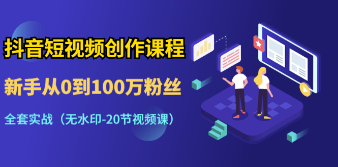 抖音短视频创作课程：新手从0到100万粉丝，全套实战