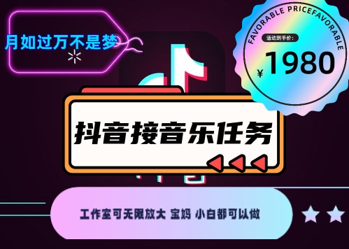 外面收费1980抖音音乐接任务赚钱项目【任务渠道+详细教程】