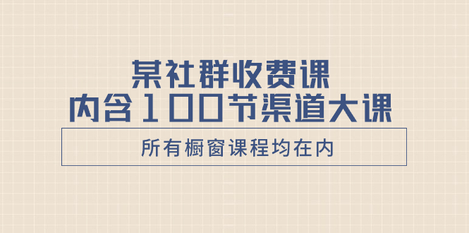 某社群收费课内含100节渠道大课