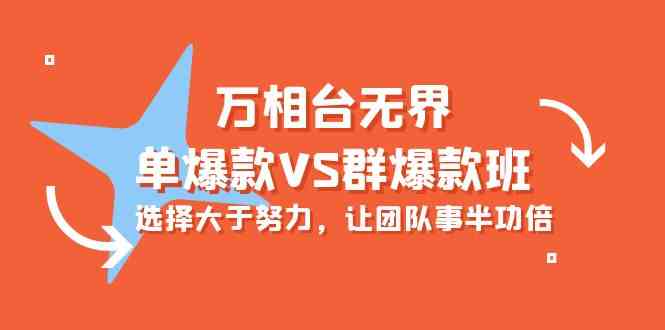 万相台无界-单爆款VS群爆款班：选择大于努力，让团队事半功倍