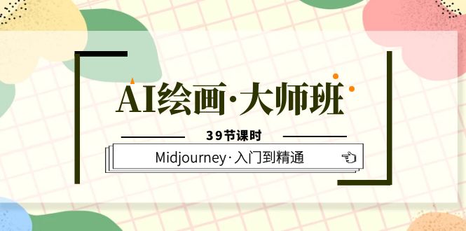 AI绘画·大师班，Midjourney·入门到精通