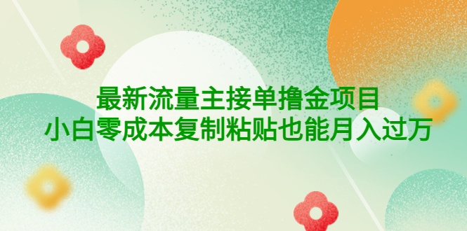 公众号最新流量主接单撸金项目，小白零成本复制粘贴也能月入过万