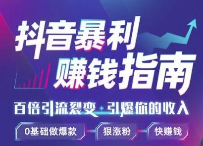 抖音暴利赚钱秘籍：0基础做爆款、靠一部手机月入3万、5万、10万