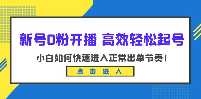 新号0粉开播-高效轻松起号：小白如何快速进入正常出单节奏