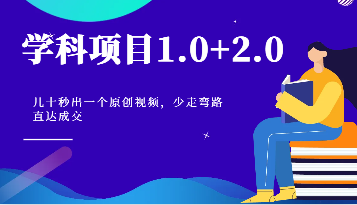 学科项目1.0+2.0：几十秒出一个原创视频，少走弯路直达成交！